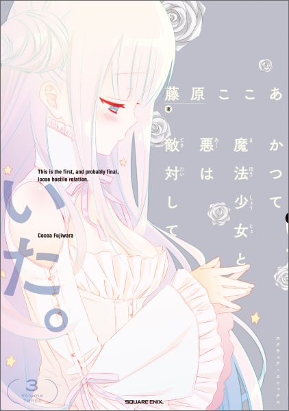 乐天商城 - 【中古】かつて魔法少女と悪は敵対していた。 3/スクウェア・エニックス/藤原ここあ（コミック）