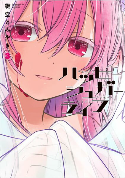 乐天商城 - 【中古】ハッピーシュガーライフ 3 /スクウェア・エニックス/鍵空とみやき（コミック）