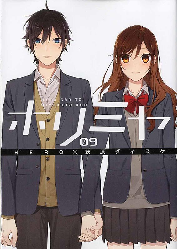 【中古】ホリミヤ 09 /スクウェア・エニックス/HERO（コミック）