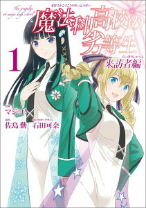 【中古】魔法科高校の劣等生 来訪者編 コミック 全7巻セット(コミック) 全巻セット