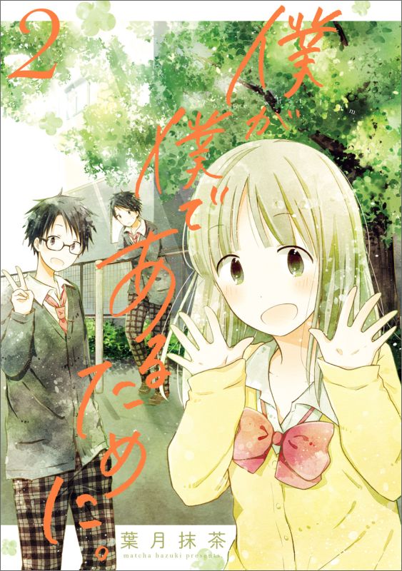 【中古】僕が僕であるために。 2 /スクウェア・エニックス/葉月抹茶（コミック）