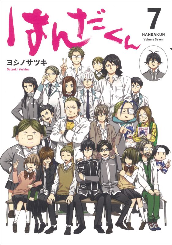 V Jump C - 【中古】はんだくん 7 /スクウェア・エニックス/ヨシノサツキ（コミック）