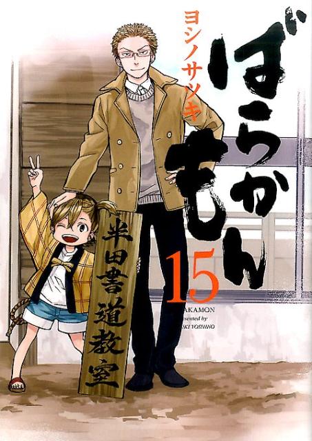 【中古】ばらかもん 15/スクウェア・エニックス/ヨシノサツキ（コミック）