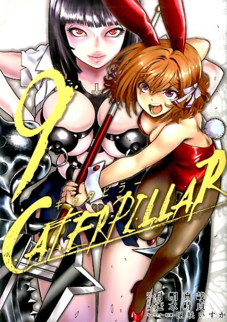 【中古】キャタピラー 9 /スクウェア・エニックス/村田真哉（コミック）