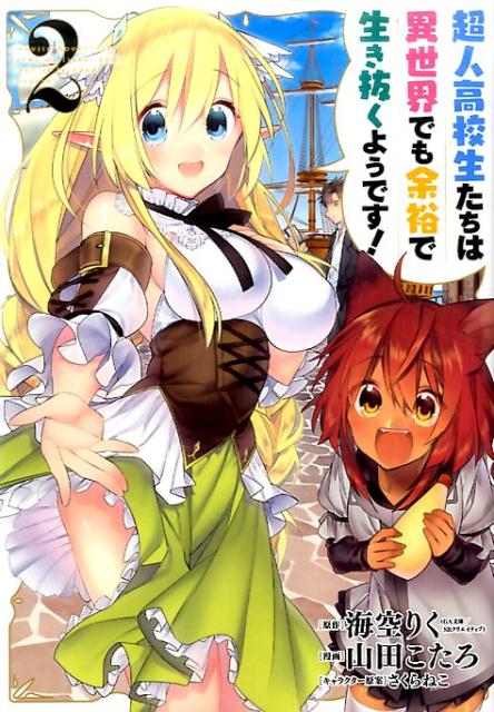 【中古】超人高校生たちは異世界でも余裕で生き抜くようです！ 2 /スクウェア・エニックス/山田こたろ（コミック）