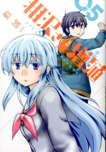 【中古】相沢さん増殖 05 /スクウェア・エニックス/敷誠一(コミック)