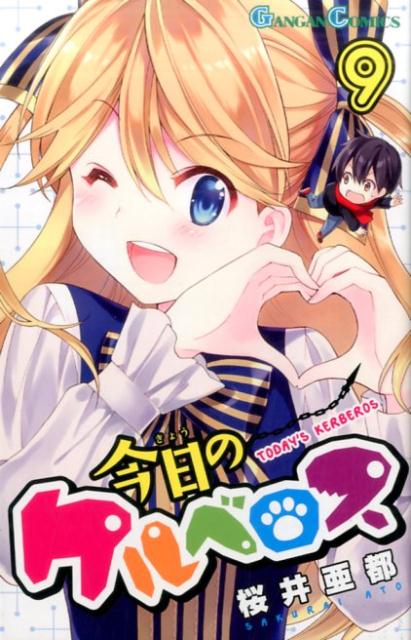【中古】今日のケルベロス 9 /スクウェア・エニックス/桜井亜都（コミック）(3.0)