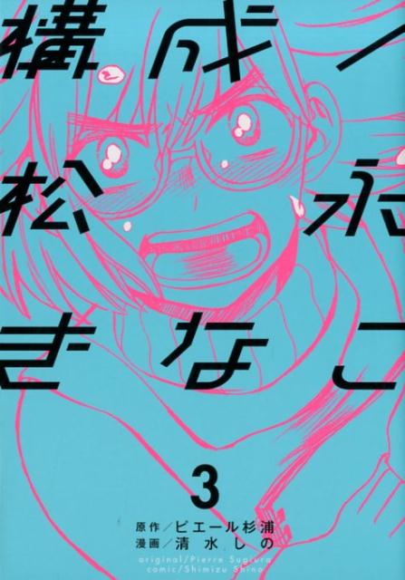 【中古】構成／松永きなこ 3 /スクウェア・エニックス/清水しの（コミック）