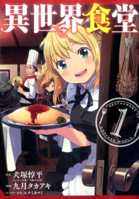 【中古】異世界食堂 1 /スクウェア・エニックス/犬塚惇平（コミック）