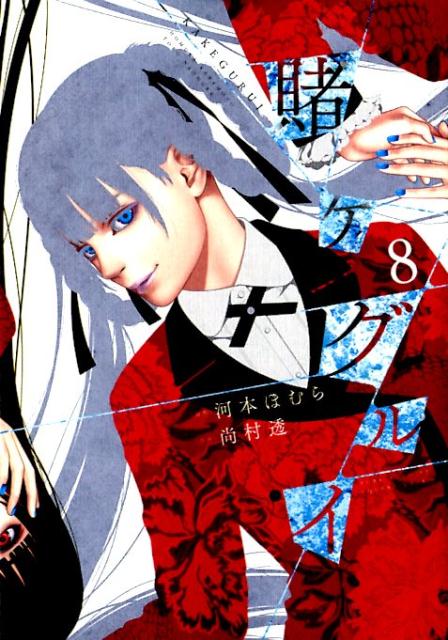 【中古】賭ケグルイ 8/スクウェア・エニックス/河本ほむら（コミック）