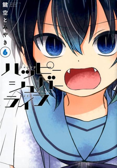 楽天市場】ハッピーシュガーライフ（本・雑誌・コミック）の通販