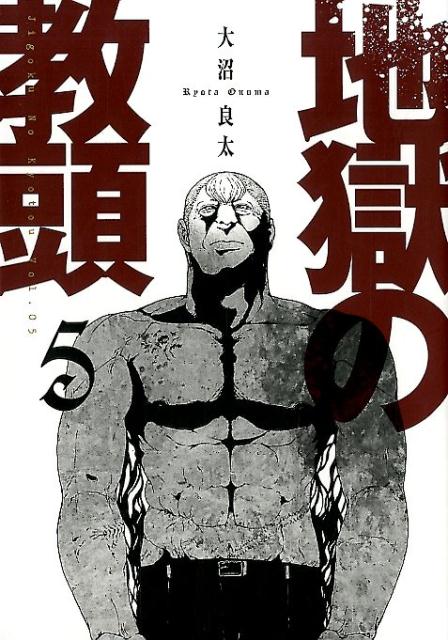【中古】地獄の教頭 5 /スクウェア・エニックス/大沼良太（コミック）