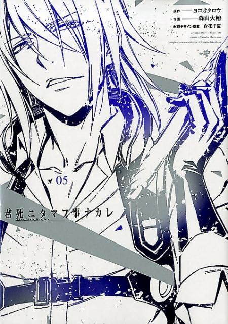 Jive Cr C - 【中古】君死ニタマフ事ナカレ ＃05/スクウェア・エニックス/森山大輔（コミック）