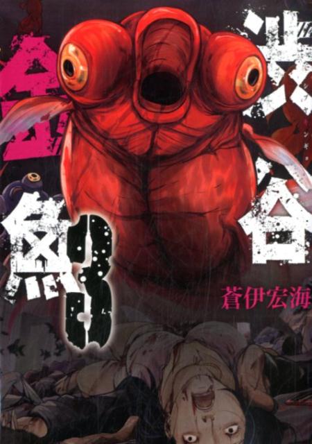 【中古】渋谷金魚 3 /スクウェア・エニックス/蒼伊宏海（コミック）