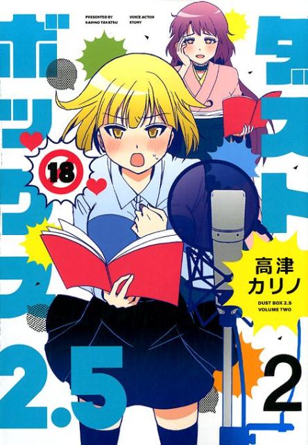 【中古】ダストボックス2．5 2 /スクウェア・エニックス/高津カリノ（コミック）