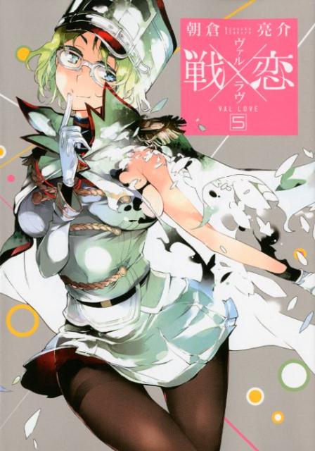 Kodansha Magazine C - 【中古】戦×恋 5/スクウェア・エニックス/朝倉亮介（コミック）