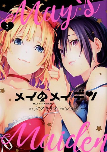 【中古】メイのメイデン 2 /スクウェア・エニックス/ガクキリオ（コミック）