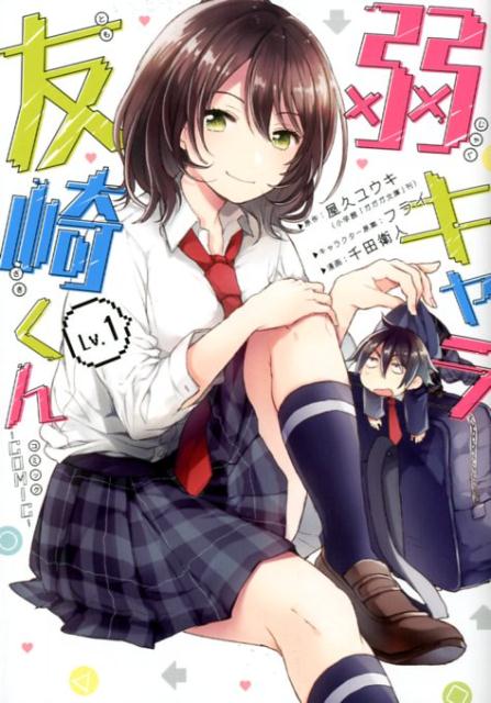 【中古】弱キャラ友崎くん コミック 1-6巻セット（コミック） 全巻セット