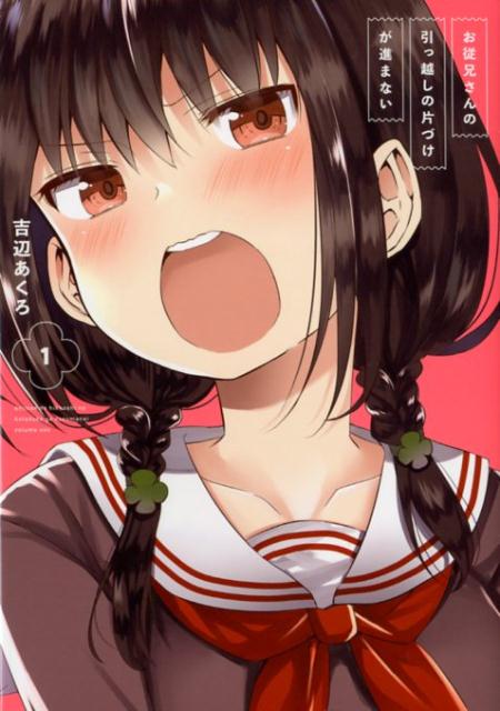 【中古】お従兄さんの引っ越しの片づけが進まない 1 /スクウェア・エニックス/吉辺あくろ（コミック）