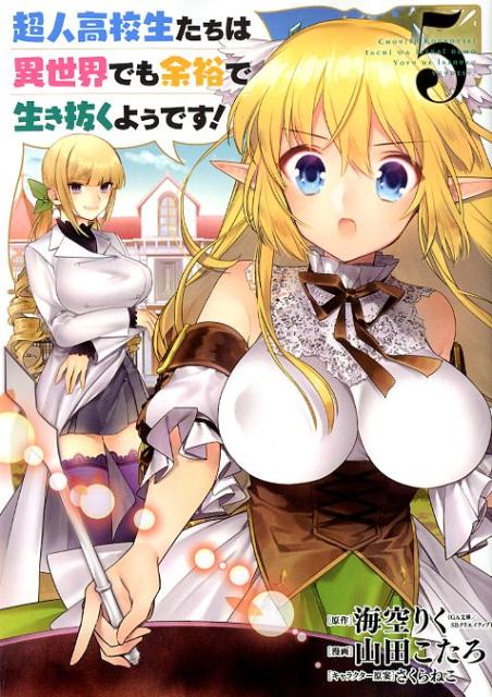 乐天商城 - 【中古】超人高校生たちは異世界でも余裕で生き抜くようです！ 5 /スクウェア・エニックス/海空りく（コミック）