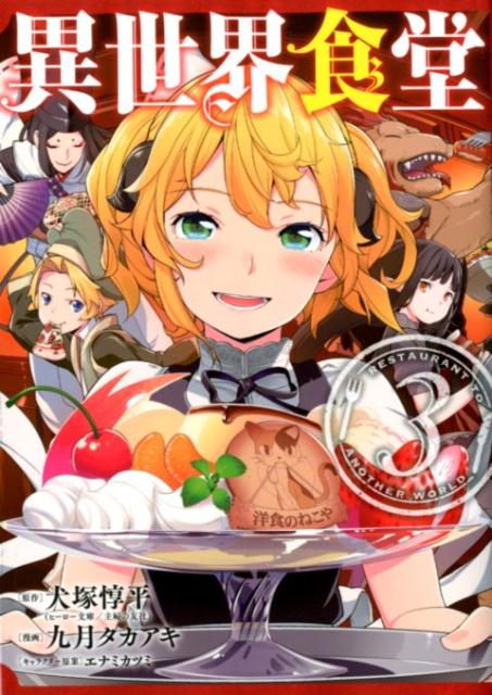 【中古】異世界食堂 3 /スクウェア・エニックス/犬塚惇平（コミック）