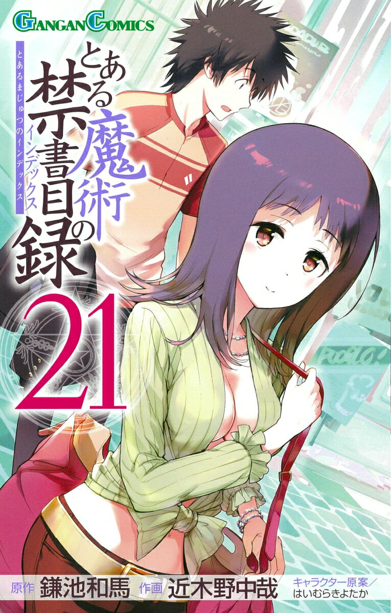 【中古】とある魔術の禁書目録 21/スクウェア・エニックス/鎌池和馬（コミック）