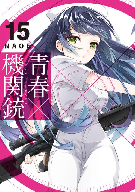【中古】青春×機関銃 15/スクウェア・エニックス/NAOE（コミック）