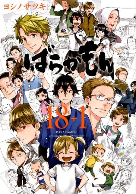 【中古】ばらかもん 18＋1/スクウェア・エニックス/ヨシノサツキ（コミック）