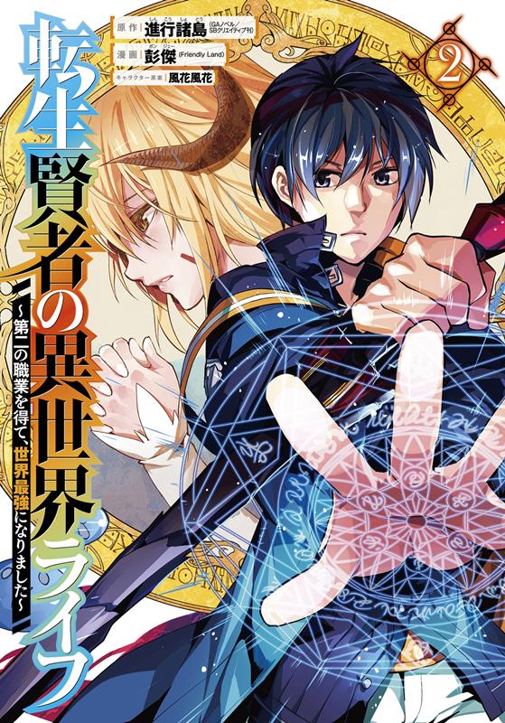 【中古】転生賢者の異世界ライフ 第二の職業を得て、世界最強になりました 2/スクウェア・エニックス/進行諸島（コミック）