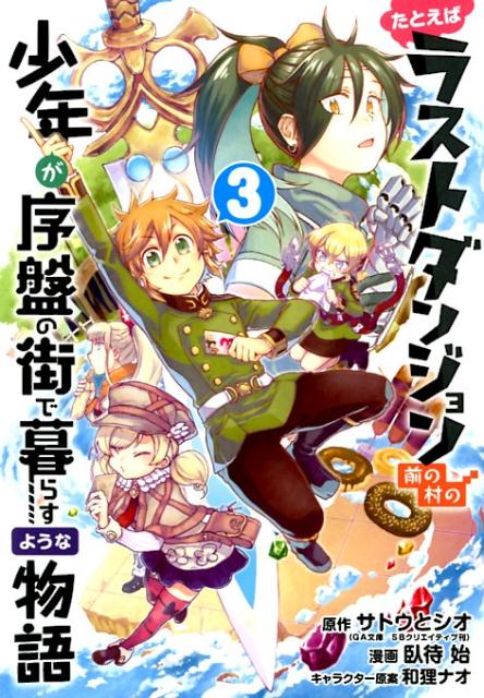 【中古】たとえばラストダンジョン前の村の少年が序盤の街で暮らすような物語 3 /スクウェア・エニック..