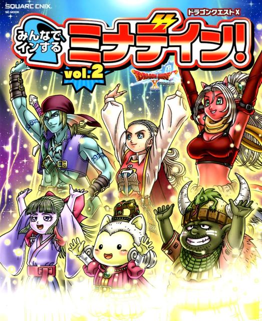 【中古】ドラゴンクエスト10　みんなでインするミナデイン！ vol．2 /スクウェア・エニックス（ムック）