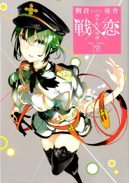 Other - 【中古】戦×恋 7 /スクウェア・エニックス/朝倉亮介（コミック）