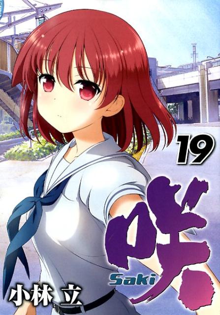Comics Library - 【中古】咲-Saki- 19 /スクウェア・エニックス/小林立（コミック）