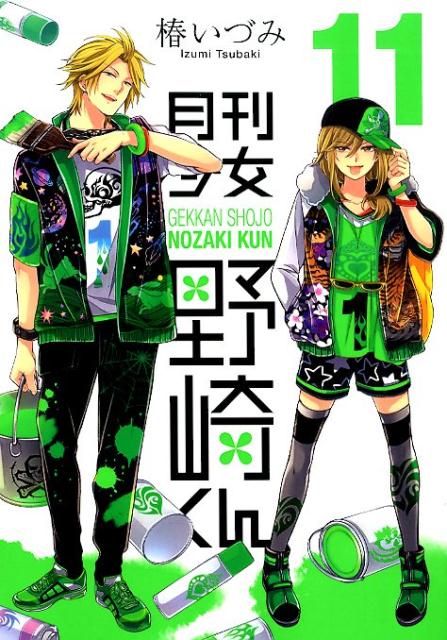 【中古】月刊少女野崎くん 11 /スクウェア・エニックス/椿いづみ（コミック）