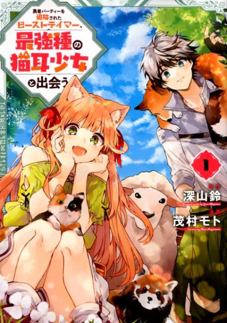 Rakuten - 【中古】勇者パーティーを追放されたビーストテイマー、最強種の猫耳少女と出会う 1 /スクウェア・エニックス/深山鈴（コミック）