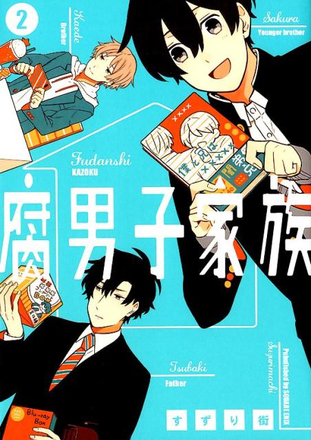 【中古】腐男子家族 2 /スクウェア・エニックス/すずり街（コミック）