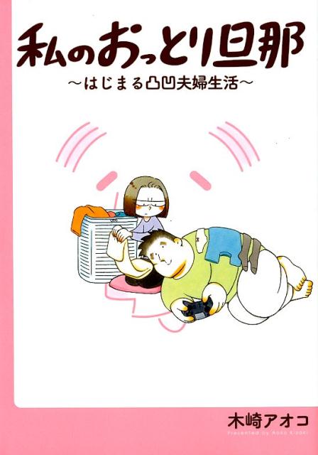 【中古】私のおっとり旦那 はじまる凸凹夫婦生活 /スクウェア・エニックス/木崎アオコ（コミック）