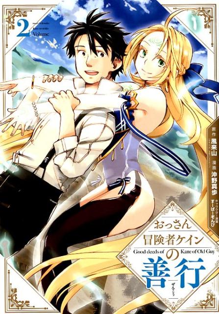 【中古】おっさん冒険者ケインの善行 2/スクウェア・エニックス/風来山（コミック）