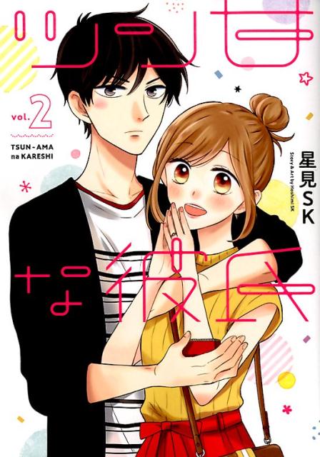 【中古】ツン甘な彼氏 2 /スクウェア・エニックス/星見SK（コミック）