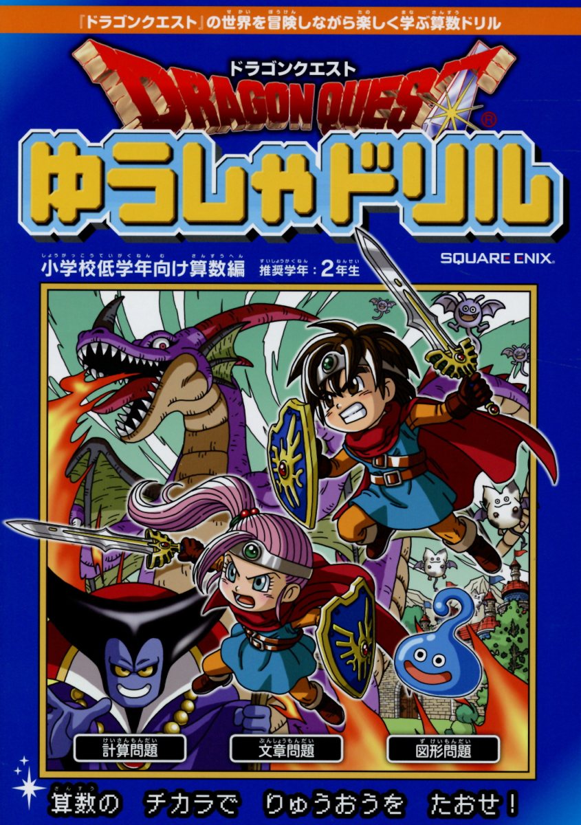 【中古】ドラゴンクエストゆうしゃドリル小学校低学年向け算数編 /スクウェア・エニックス（大型本）