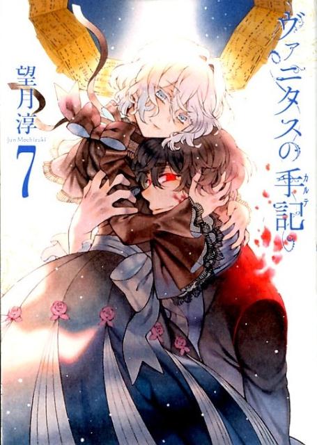 【中古】ヴァニタスの手記 7 /スクウェア・エニックス/望月淳（コミック）