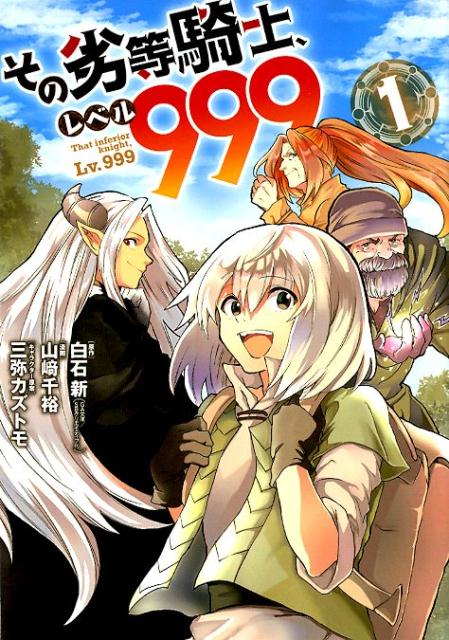 【中古】その劣等騎士、レベル999　コミック　1-11巻セット （スクウェア・エニックス）（コミック） ..