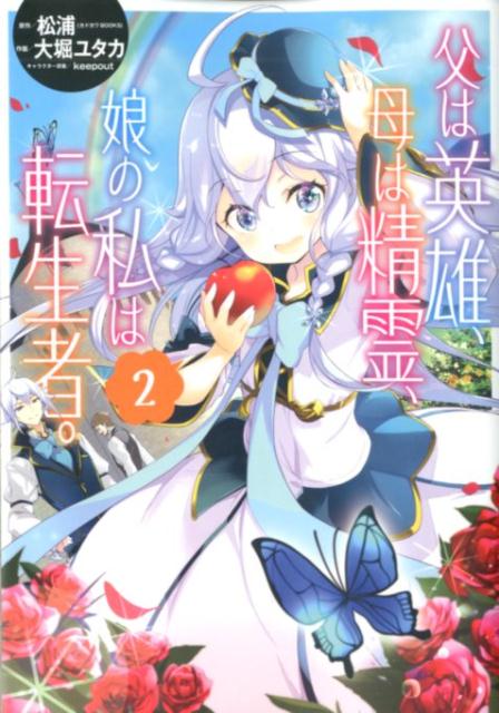 【中古】父は英雄、母は精霊、娘の私は転生者。 2 /スクウェア・エニックス/松浦（コミック）