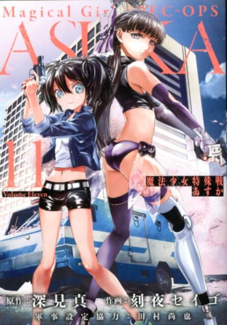 楽天市場】魔法少女特殊戦あすか14の通販