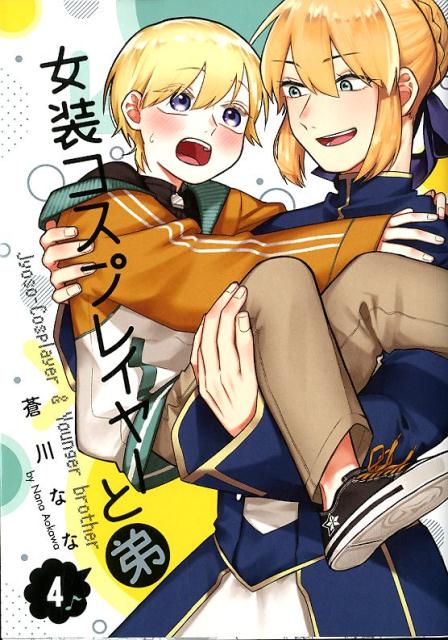 Premium （Boys） - 【中古】女装コスプレイヤーと弟 4 /スクウェア・エニックス/蒼川なな（コミック）