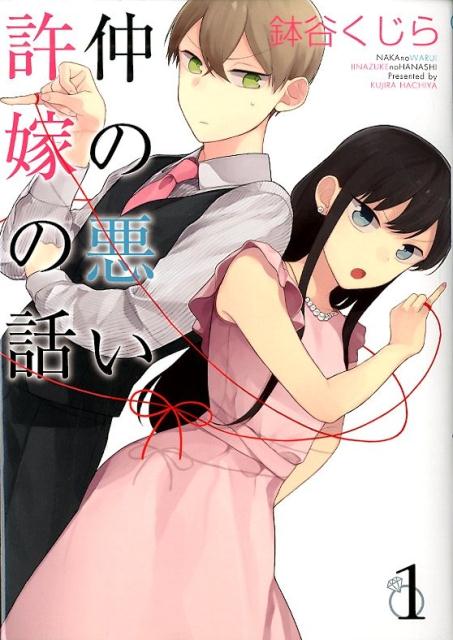 【中古】仲の悪い許嫁の話 1 /スクウェア・エニックス/鉢谷くじら（コミック）