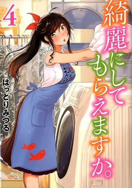 【中古】綺麗にしてもらえますか。 4 /スクウェア・エニックス/はっとりみつる（コミック）