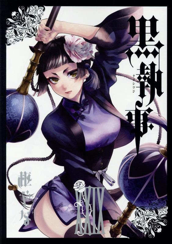 【中古】黒執事 29/スクウェア・エニックス/枢やな（コミック）