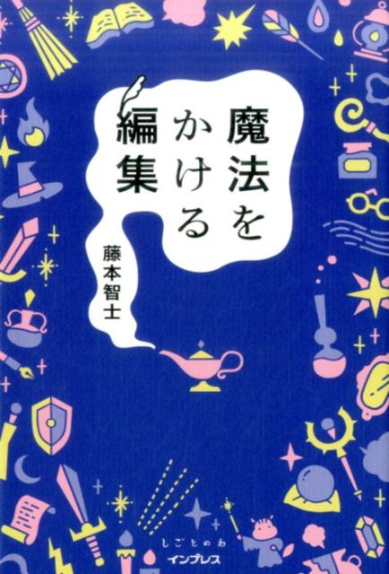 [중고] 마법을 거는 편집 / 임프레스 / 후지모토 토모시 (단행본 (소프트 커버))