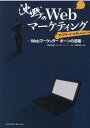 【中古】沈黙のWebマーケティング Webマーケッターボーンの逆襲 アップデート・エ/エムディエヌコ-ポレ-ション/松尾茂起(単行本(ソフトカバー))